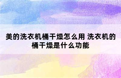 美的洗衣机桶干燥怎么用 洗衣机的桶干燥是什么功能